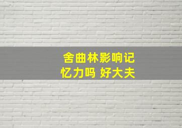 舍曲林影响记忆力吗 好大夫